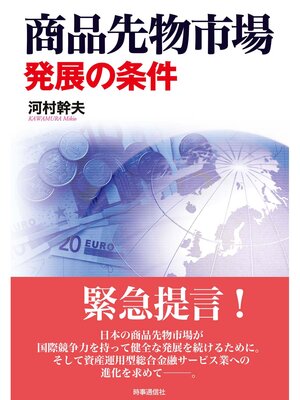 cover image of 商品先物市場発展の条件